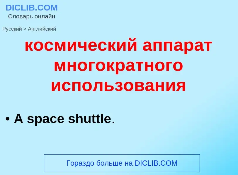 Μετάφραση του &#39космический аппарат многократного использования&#39 σε Αγγλικά