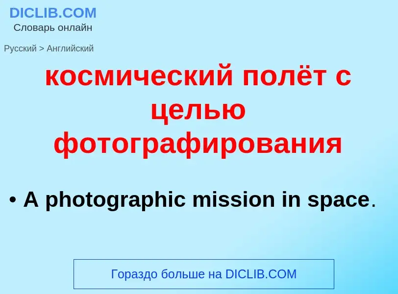 Как переводится космический полёт с целью фотографирования на Английский язык