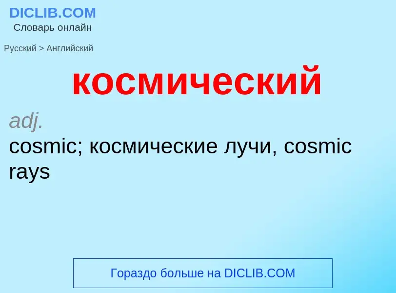 Как переводится космический на Английский язык