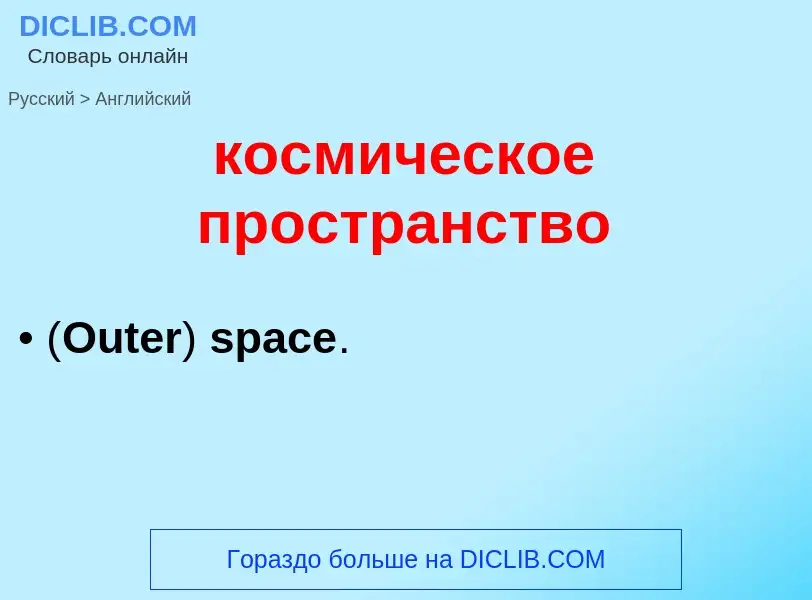 Как переводится космическое пространство на Английский язык