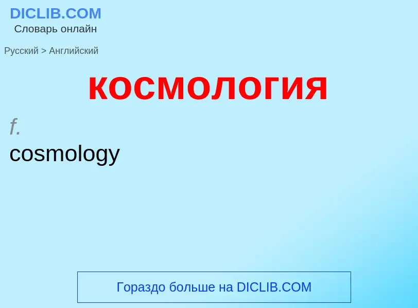 Как переводится космология на Английский язык