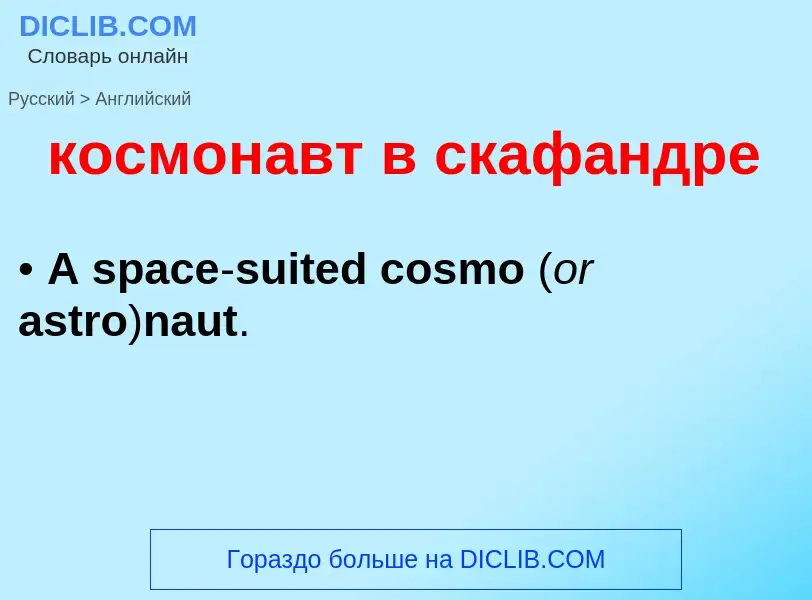 Как переводится космонавт в скафандре на Английский язык