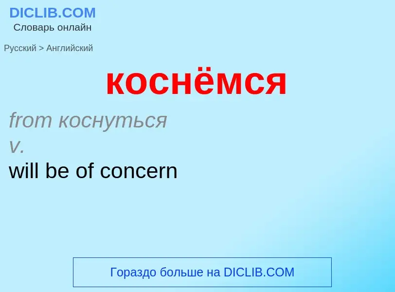 Как переводится коснёмся на Английский язык