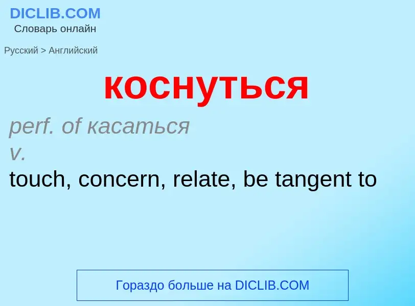 Как переводится коснуться на Английский язык