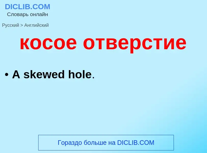 Μετάφραση του &#39косое отверстие&#39 σε Αγγλικά