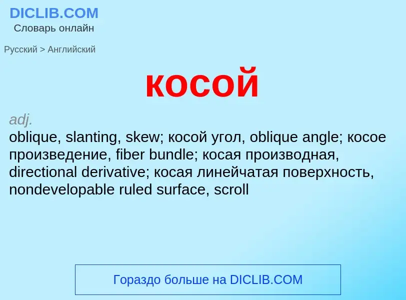 Как переводится косой на Английский язык