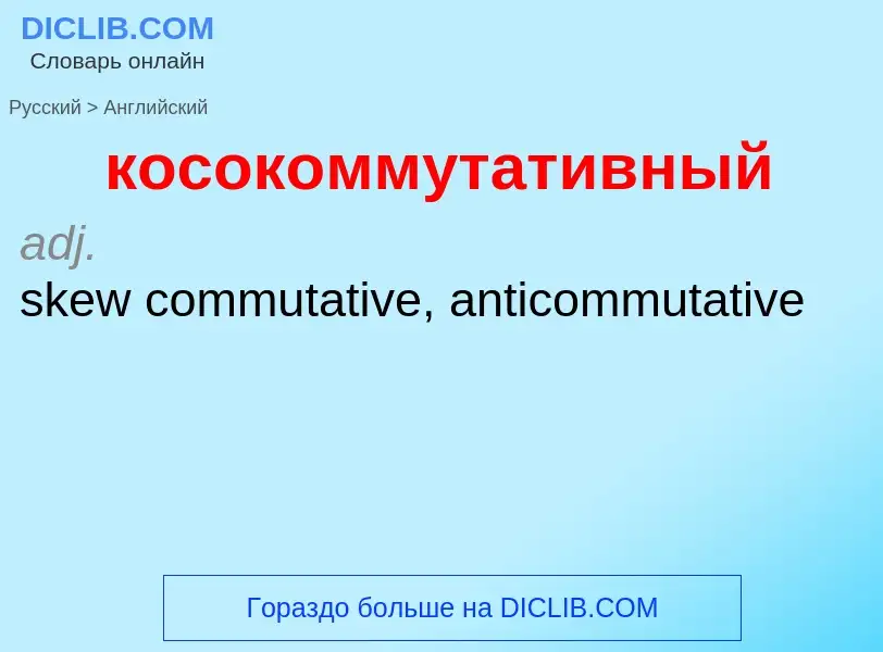 Как переводится косокоммутативный на Английский язык