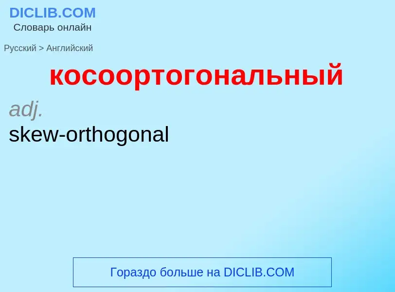 Μετάφραση του &#39косоортогональный&#39 σε Αγγλικά