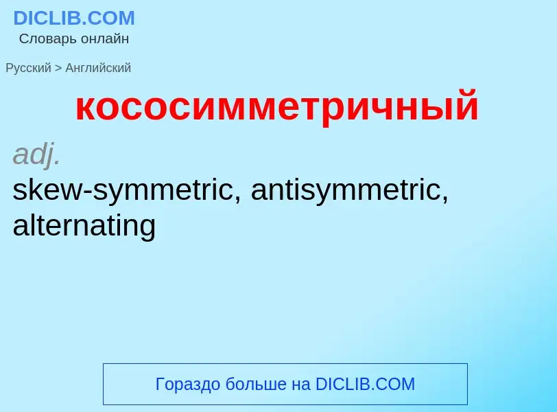 Μετάφραση του &#39кососимметричный&#39 σε Αγγλικά