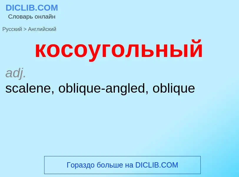 Как переводится косоугольный на Английский язык