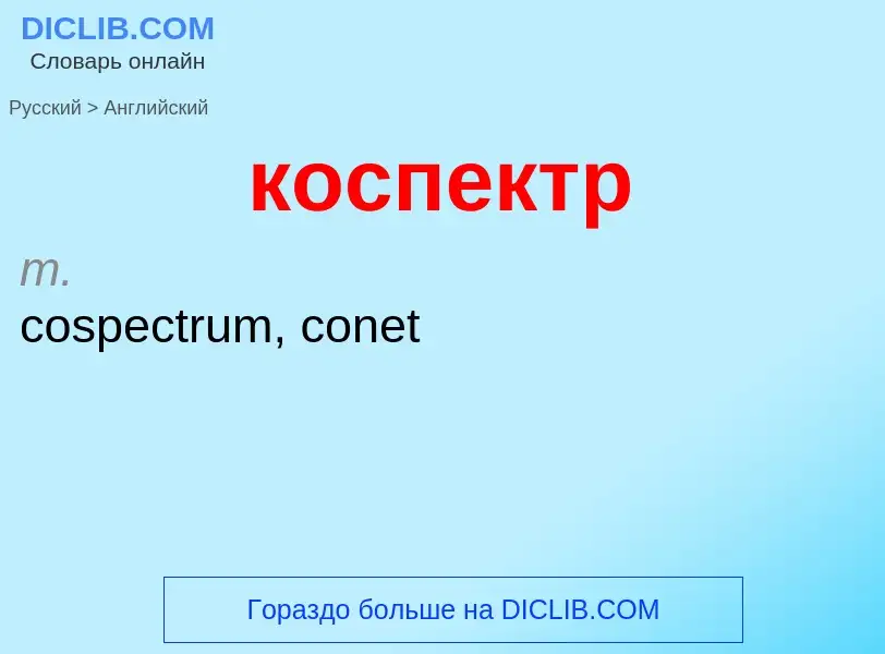 Как переводится коспектр на Английский язык