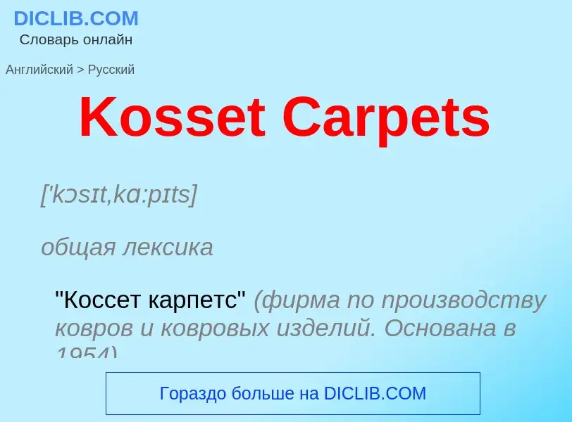 Как переводится Kosset Carpets на Русский язык