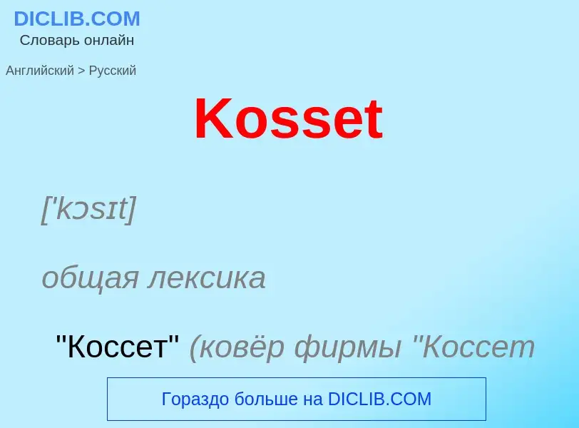 Как переводится Kosset на Русский язык