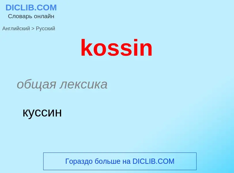 Как переводится kossin на Русский язык