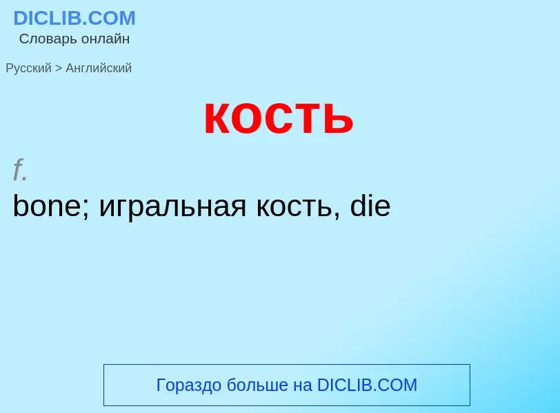 Как переводится кость на Английский язык