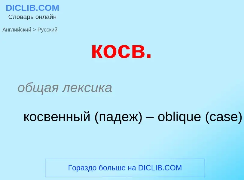 Как переводится косв. на Русский язык