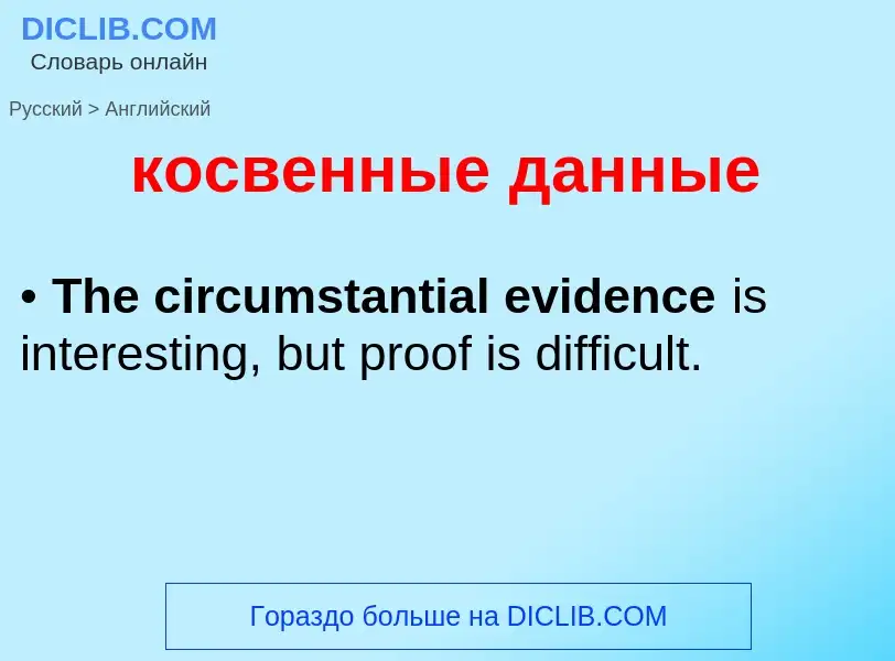 Как переводится косвенные данные на Английский язык