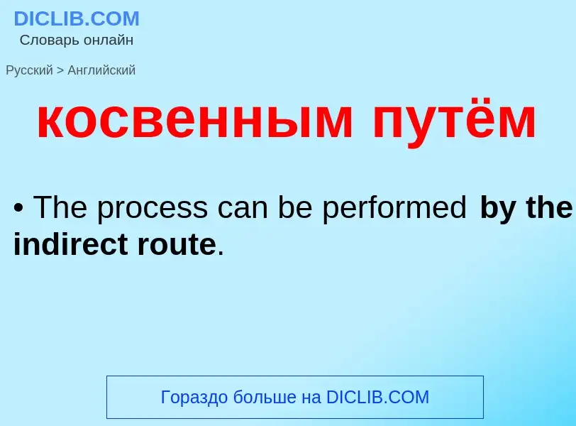 Как переводится косвенным путём на Английский язык