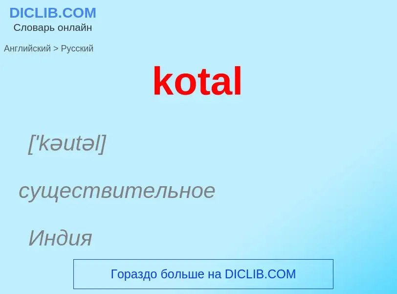 Как переводится kotal на Русский язык