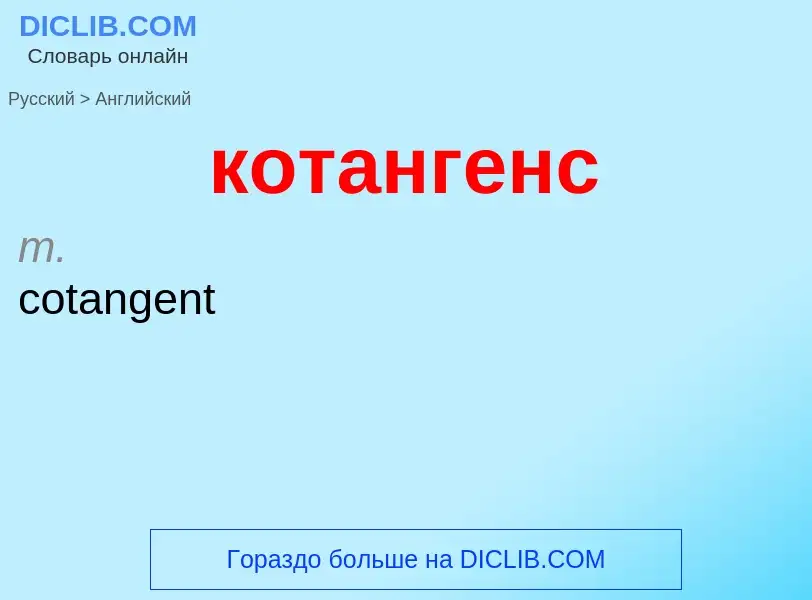 Μετάφραση του &#39котангенс&#39 σε Αγγλικά