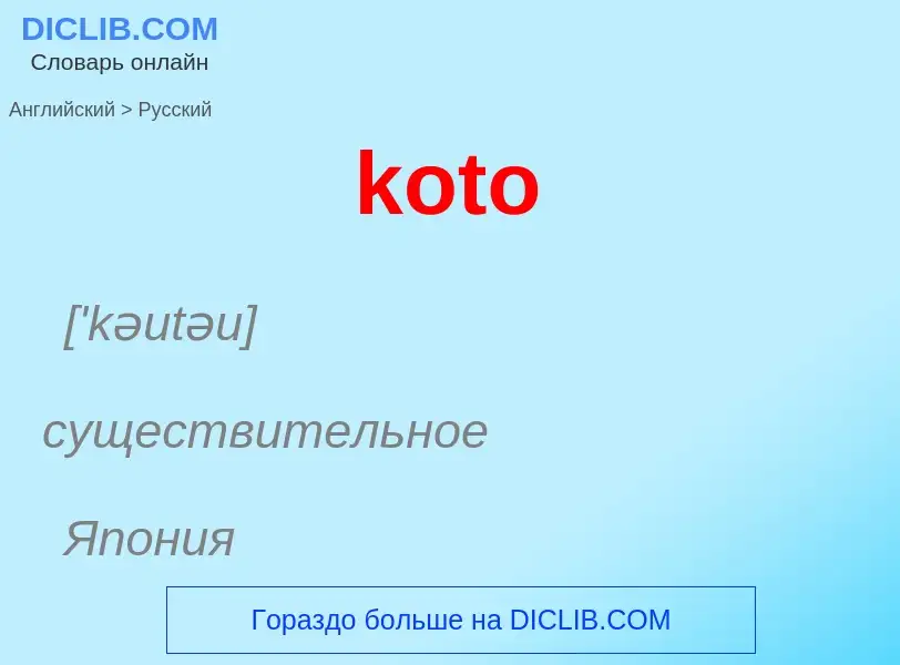 Как переводится koto на Русский язык