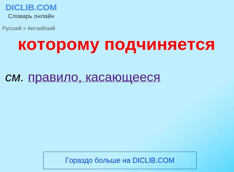 Μετάφραση του &#39которому подчиняется&#39 σε Αγγλικά