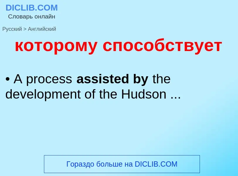 Как переводится которому способствует на Английский язык