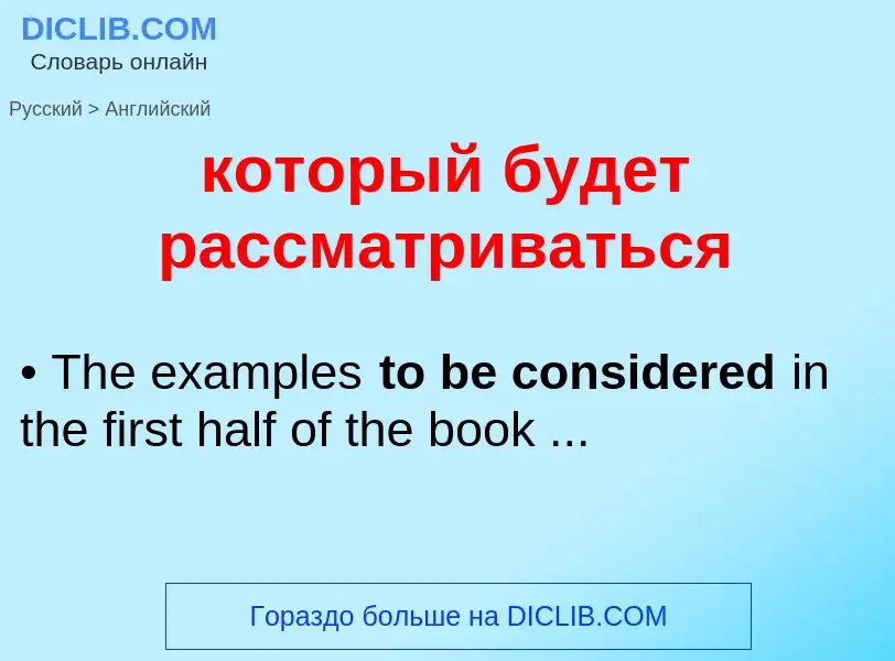 Как переводится который будет рассматриваться на Английский язык