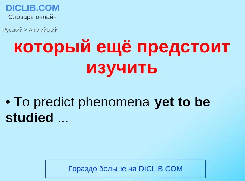 Как переводится который ещё предстоит изучить на Английский язык