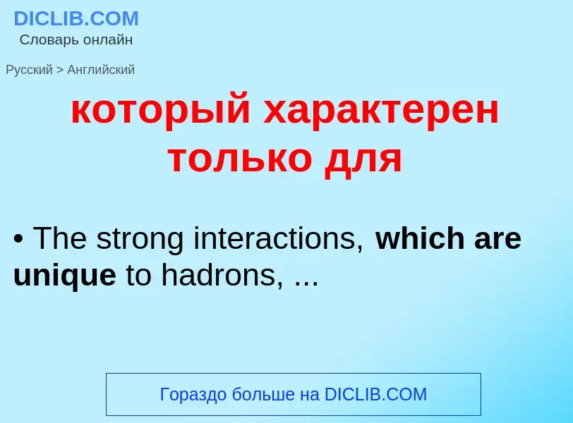 Μετάφραση του &#39который характерен только для&#39 σε Αγγλικά