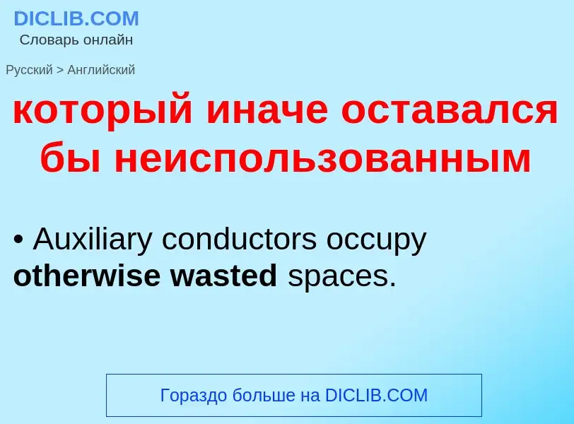 Μετάφραση του &#39который иначе оставался бы неиспользованным&#39 σε Αγγλικά