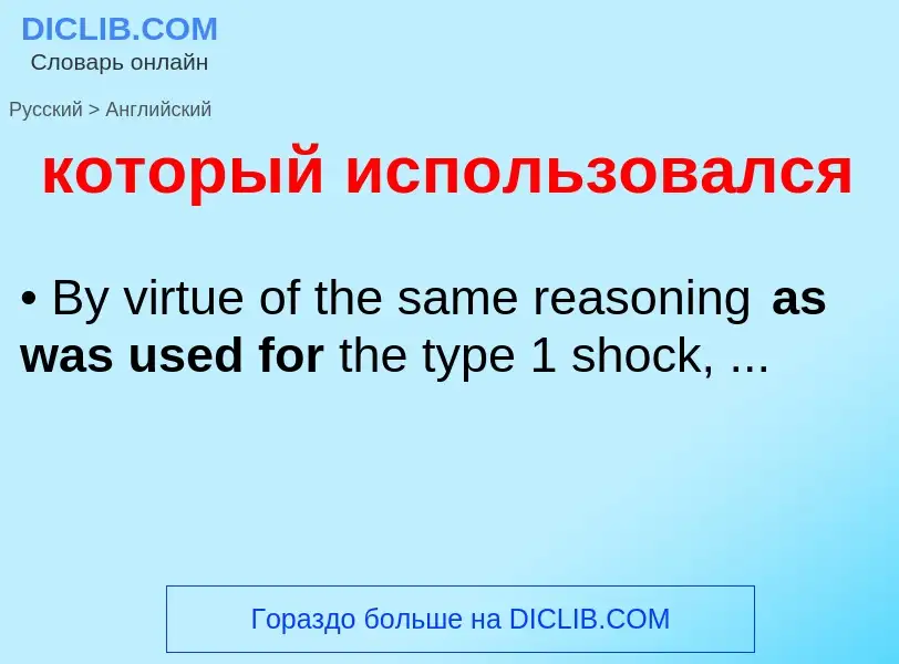 Как переводится который использовался на Английский язык