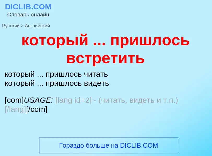 Как переводится который ... пришлось встретить на Английский язык