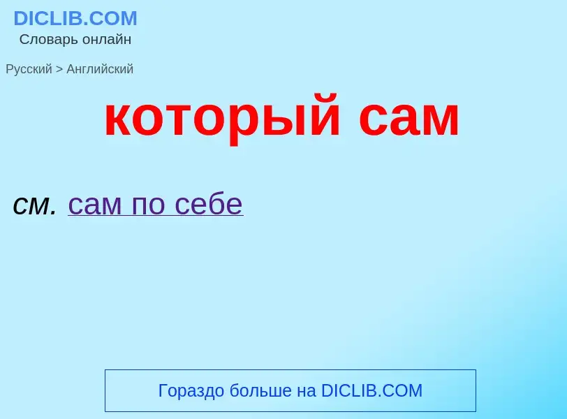 Μετάφραση του &#39который сам&#39 σε Αγγλικά