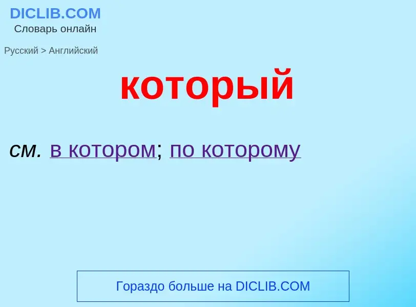 Μετάφραση του &#39который&#39 σε Αγγλικά