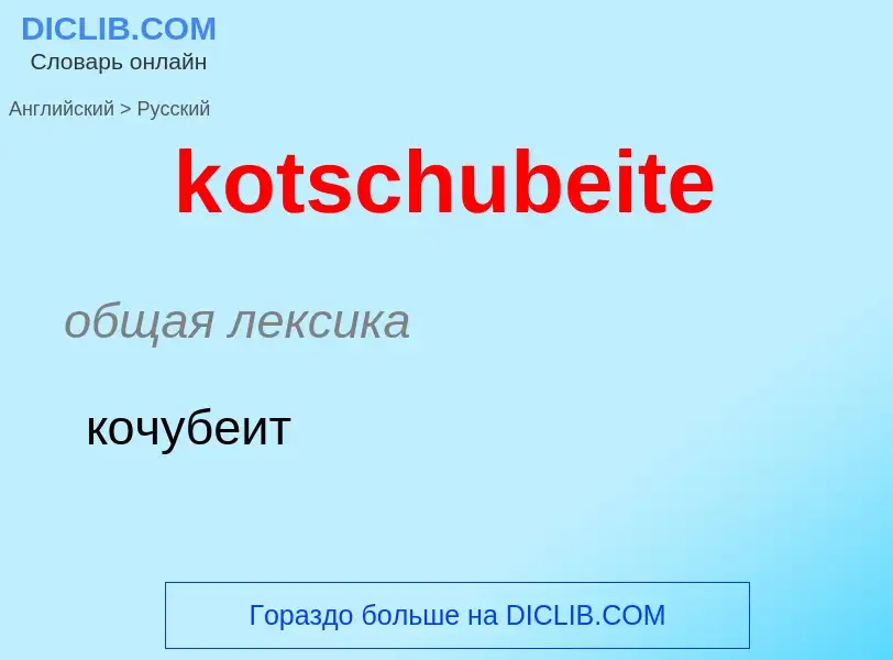 Как переводится kotschubeite на Русский язык