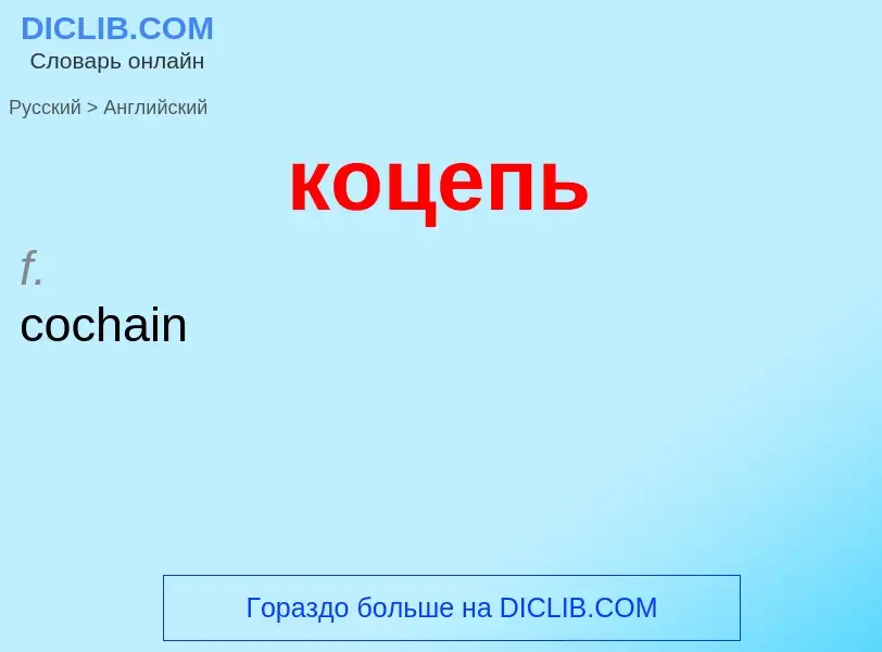 Μετάφραση του &#39коцепь&#39 σε Αγγλικά