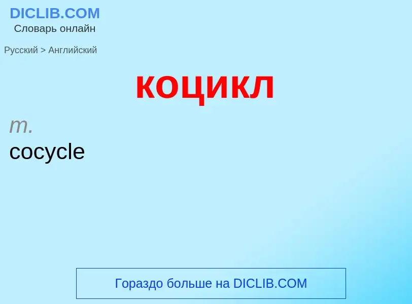 Μετάφραση του &#39коцикл&#39 σε Αγγλικά