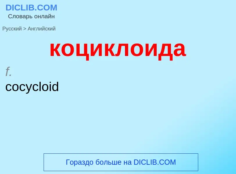 Μετάφραση του &#39коциклоида&#39 σε Αγγλικά