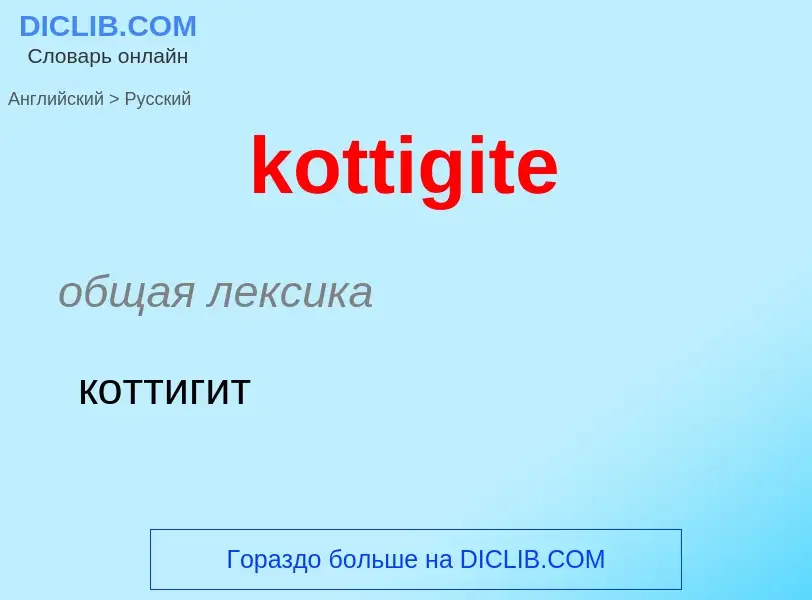 Как переводится kottigite на Русский язык