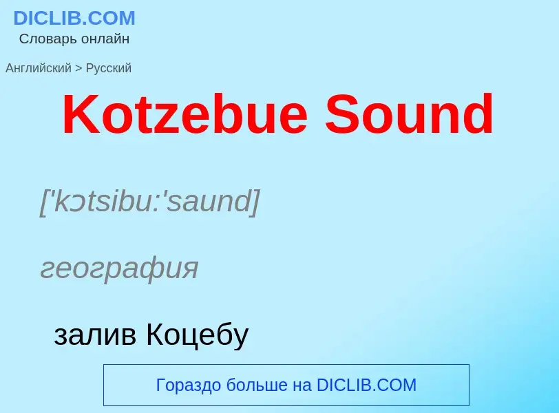 Traduzione di &#39Kotzebue Sound&#39 in Russo