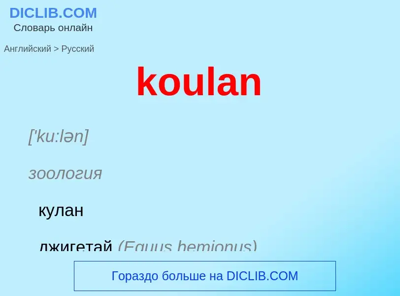 What is the الروسية for koulan? Translation of &#39koulan&#39 to الروسية