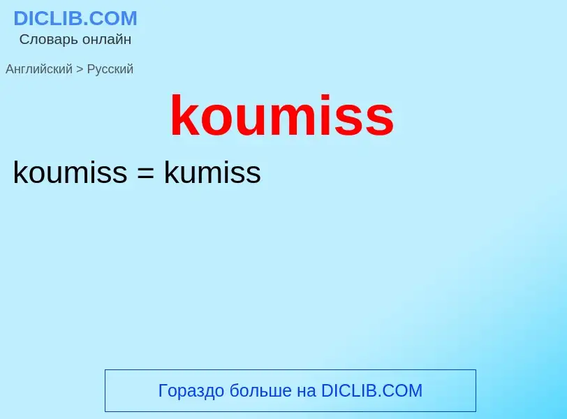 Как переводится koumiss на Русский язык