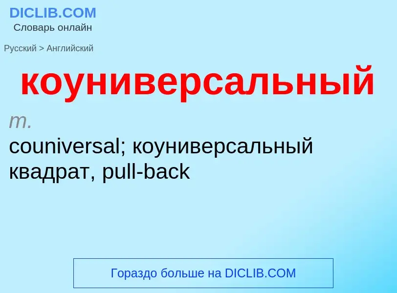 Как переводится коуниверсальный на Английский язык