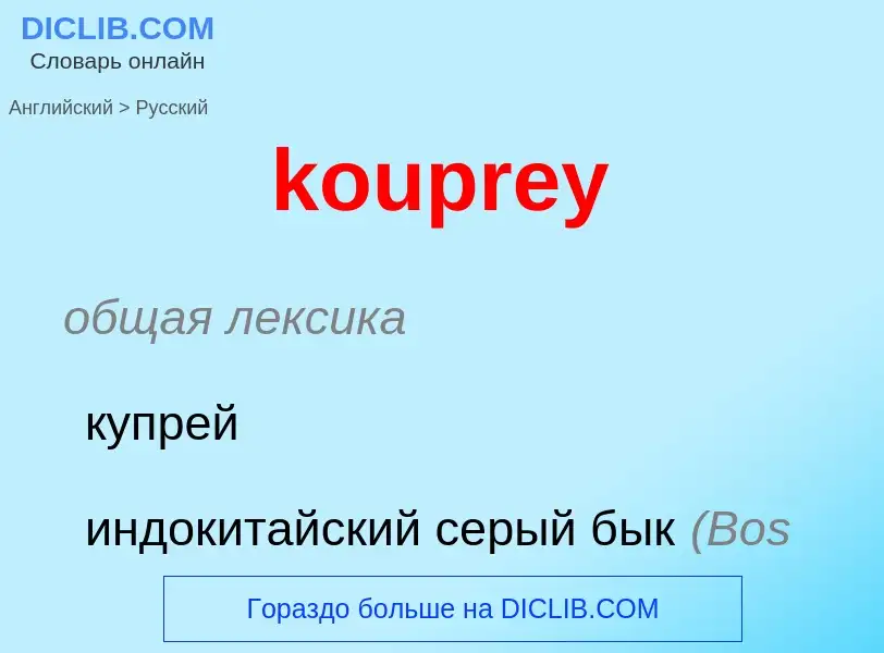 Как переводится kouprey на Русский язык