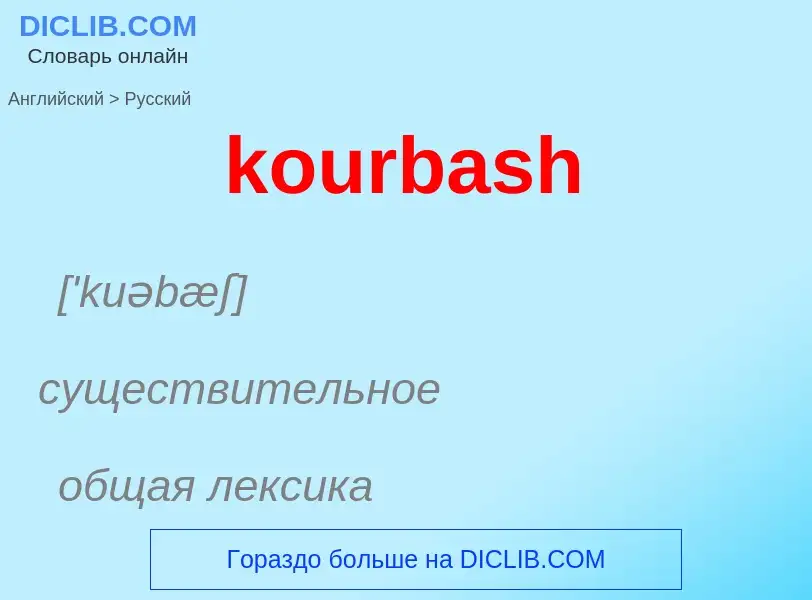 Как переводится kourbash на Русский язык