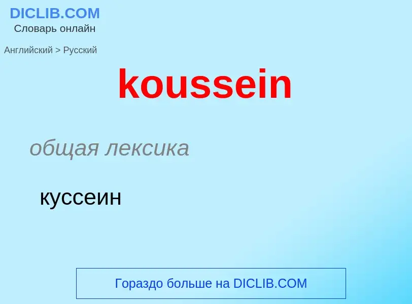 Как переводится koussein на Русский язык