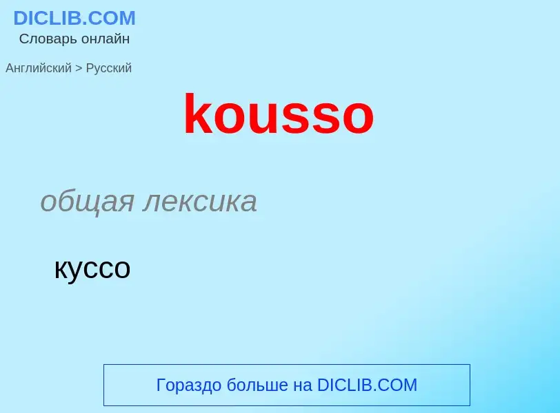 Как переводится kousso на Русский язык