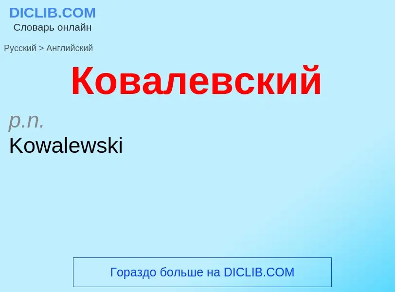 ¿Cómo se dice Ковалевский en Inglés? Traducción de &#39Ковалевский&#39 al Inglés