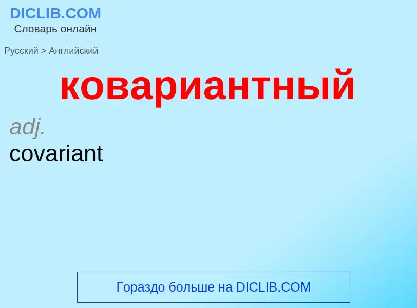 Как переводится ковариантный на Английский язык